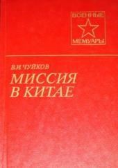 Миссия в Китае