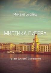 Мистика Питера