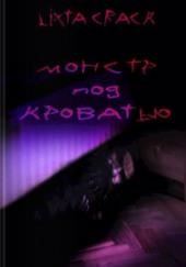Монстр под кроватью