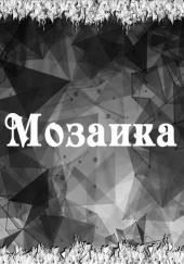 Мозаика