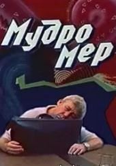 Мудромер