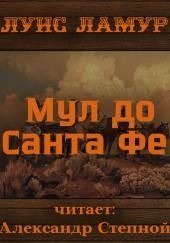 Мул до Санта Фе