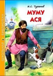 Муму и другие рассказы