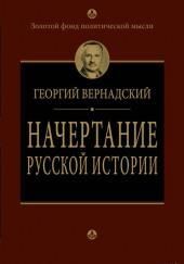 Начертание русской истории