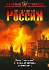 Наши «союзники» от Бориса Годунова до Николая II