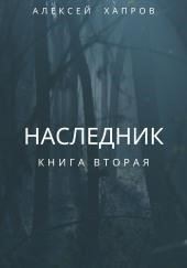 Наследник. Книга вторая