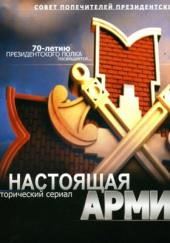 Настоящая Армия