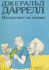 Натуралист на мушке, или групповой портрет с природой