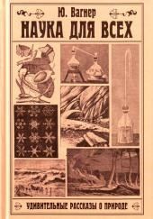 Наука для всех. Удивительные рассказы о природе