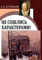 Не сошлись характерами