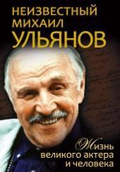 Неизвестный Михаил Ульянов. Жизнь великого актера и человека