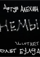 Немые