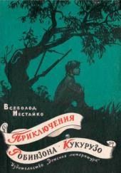 Необычайные приключения Робинзона Кукурузо