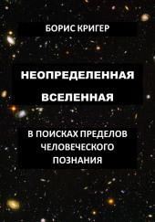 Неопределенная Вселенная