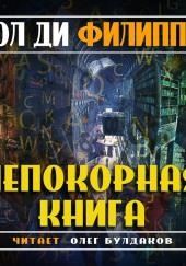 Непокорная книга