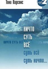 Ничто, являющееся всем