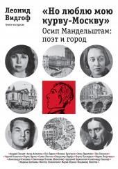 «Но люблю мою курву - Москву». Осип Мандельштам: поэт и город