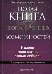 Новая книга неограниченных возможностей