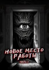 Новое место работы 2