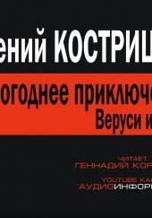 Новогоднее приключение Веруси и Мити