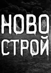 Новострой