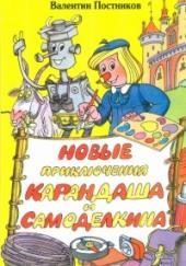 Новые приключения Карандаша и Самоделкина