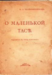 О маленькой Тасе