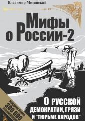 О русской демократии, грязи и «тюрьме народов»