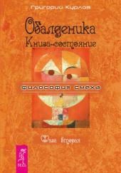 Обалденика. Книга-состояние. Фаза вторая