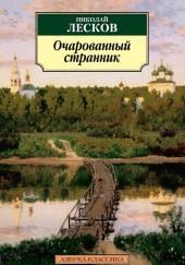 Очарованный странник