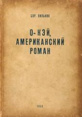 O кэй. Американский роман