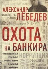 Охота на банкира. О коррупционных скандалах, крупных аферах и заказных убийствах