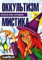 Оккультизм и мистика