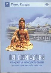 Око возрождения. Секреты омоложения. Древняя практика тибетских лам