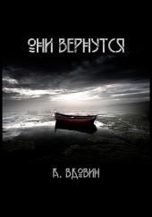 Они вернутся