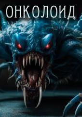 Онколоид