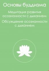 Основы буддизма и Медитация развития осознанности с дыханием