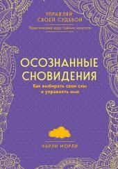 Осознанные сновидения. Как выбирать свои сны и управлять ими