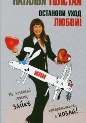 Останови уход любви, или не позволяй своему Зайке превратиться в козла!