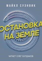 Остановка на Земле