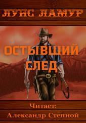 Остывший след