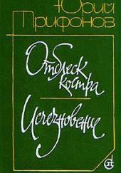 Отблеск костра