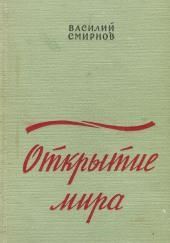 Открытие мира. Книга 2