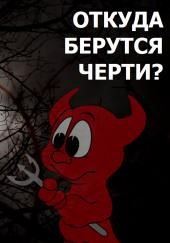 Откуда берутся черти?