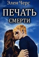 Печать смерти