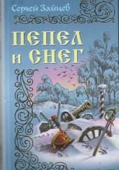 Пепел и снег