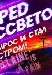 Перед рассветом