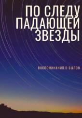 По следу падающей звезды