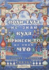 Поди туда — не знаю куда, принеси то — не знаю что