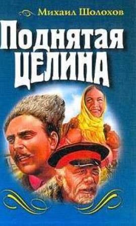 Поднятая целина